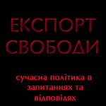 Книга Д. Корчинського "Експорт свободи"